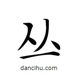 文征明寫的楷書叢
