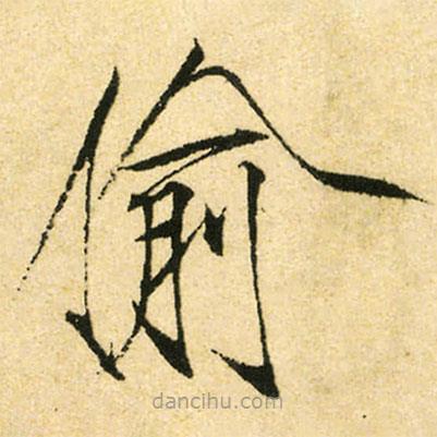 宋徽宗寫的楷書偷