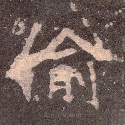 魏碑寫的楷書偷