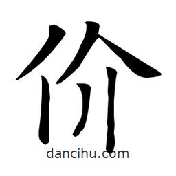 欧阳询写的楷书价