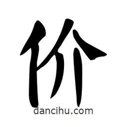 顏真卿寫(xiě)的楷書(shū)價(jià)