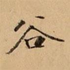 文柟寫的楷書谷