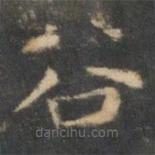 王羲之寫的楷書谷