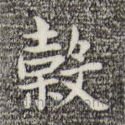 俞和寫的楷書谷