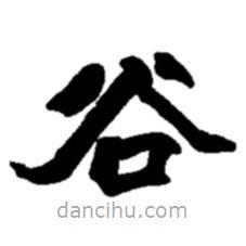 趙之謙寫的楷書谷
