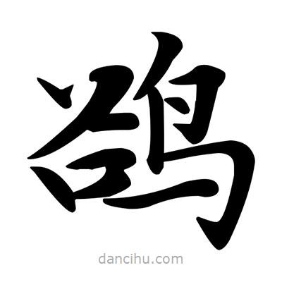 鄧散木寫的楷書鵒