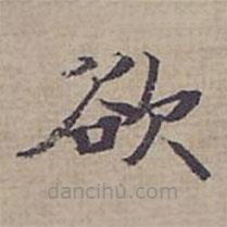 钟绍京写的楷书欲