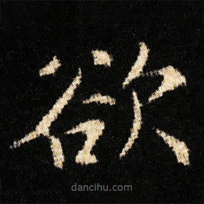 鐘紹京寫的楷書欲
