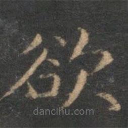 趙孟頫寫的楷書欲