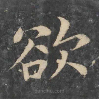 王濛寫的楷書欲