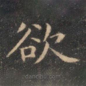 李元中寫的楷書欲