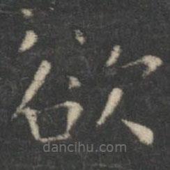 王羲之寫的楷書欲