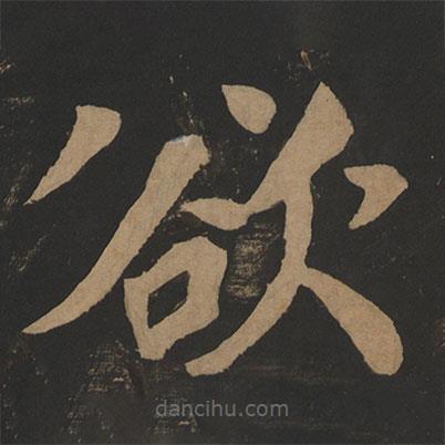 陶弘景寫的楷書欲