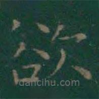 王羲之写的楷书欲