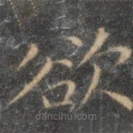 王寵寫的楷書欲