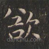 岳珂写的楷书欲