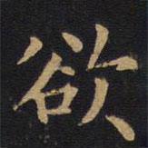 徐浩寫的楷書欲