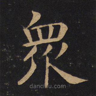 褚遂良写的楷书众