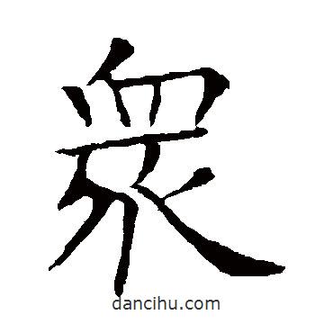 欧阳询写的楷书众