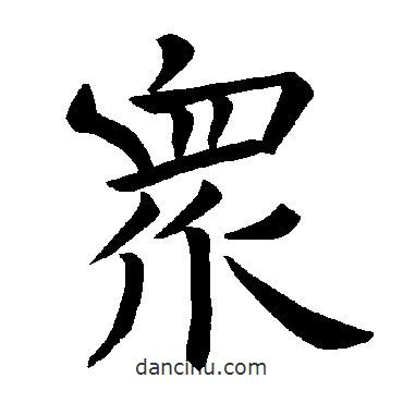 褚遂良寫的楷書眾
