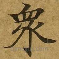 刘弘珪写的楷书众