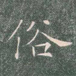 褚遂良寫的楷書俗