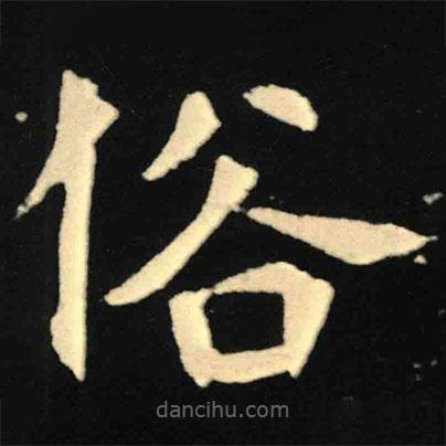 魏碑寫的楷書俗