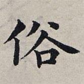 趙孟頫寫的楷書俗