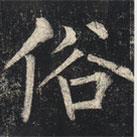 柳公權寫的楷書俗
