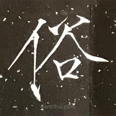 宋徽宗寫的楷書俗