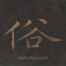 智永寫的楷書俗