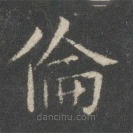 王羲之寫的楷書倫