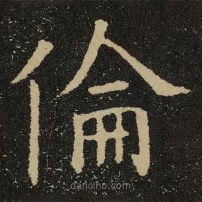 歐陽詢寫的楷書倫