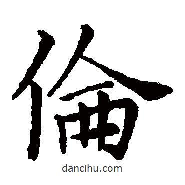 王獻之寫的楷書倫