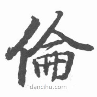 啟功寫的楷書倫