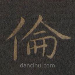 智永寫的楷書倫