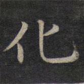 鐘紹京寫的楷書(shū)化