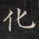 文征明写的楷书化