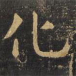 虞世南写的楷书化