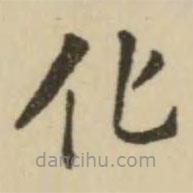 翁方綱寫的楷書化