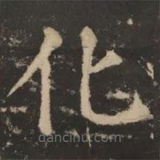 大成至圣文宣王追封碑寫的楷書化