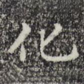 赵孟頫写的楷书化