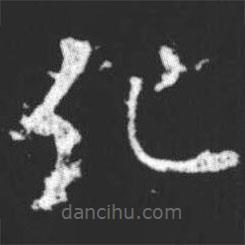 柳公權(quán)寫的楷書化