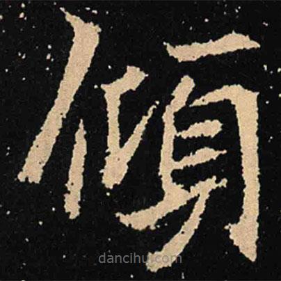 魏碑寫的楷書傾