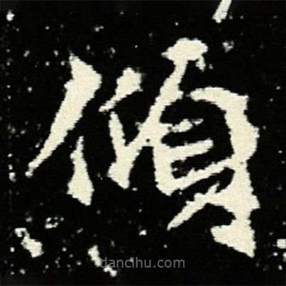 孟敬訓(xùn)墓志寫的楷書傾