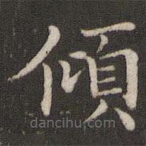 董其昌寫的楷書傾