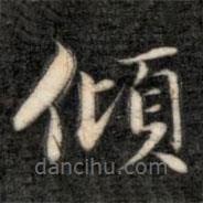 成親王寫的楷書傾