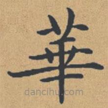 钟绍京写的楷书华