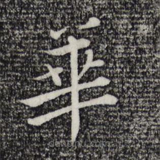 張即之寫的楷書華