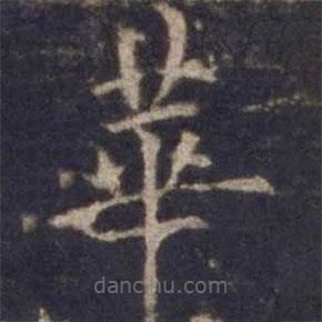 欧阳询写的楷书华